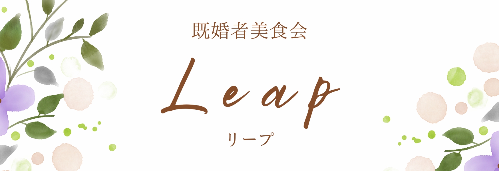 Leap(リープ)